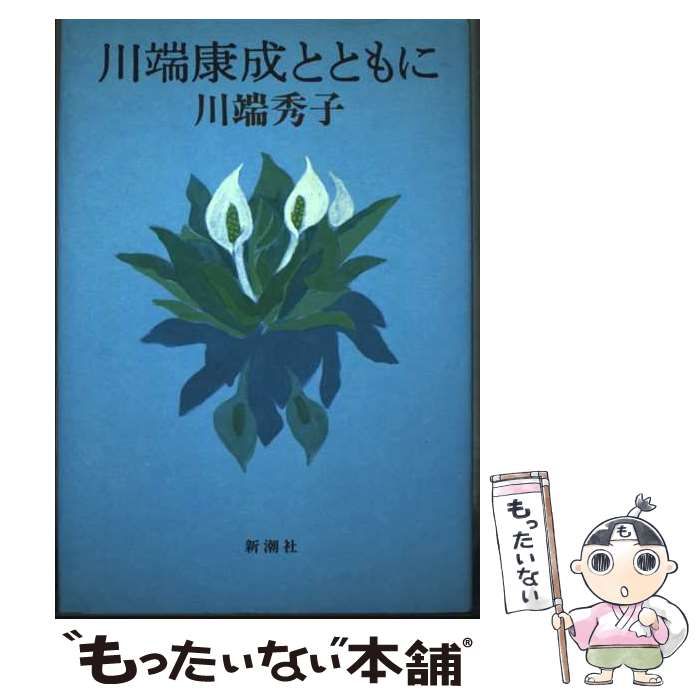【中古】 川端康成とともに/新潮社/川端秀子 中古】 川端康成とともに / 川端 秀子 / 新潮社 - メルカリ