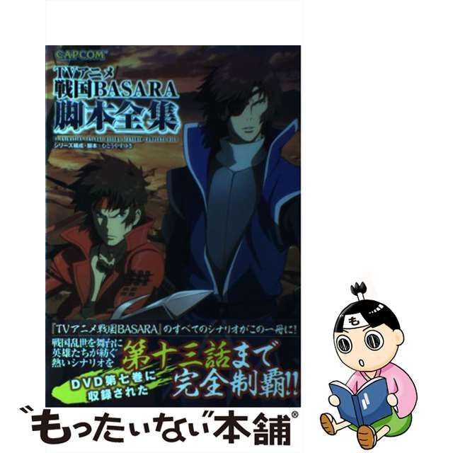 【中古】 TVアニメ戦国BASARA脚本全集 （カプコンオフィシャルブックス） / むとう やすゆき / カプコン