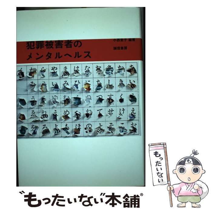 犯罪被害者のメンタルヘルス   /誠信書房/小西聖子（単行本） 楽天ブックス: 犯罪被害者のメンタルヘルス - 小西聖子