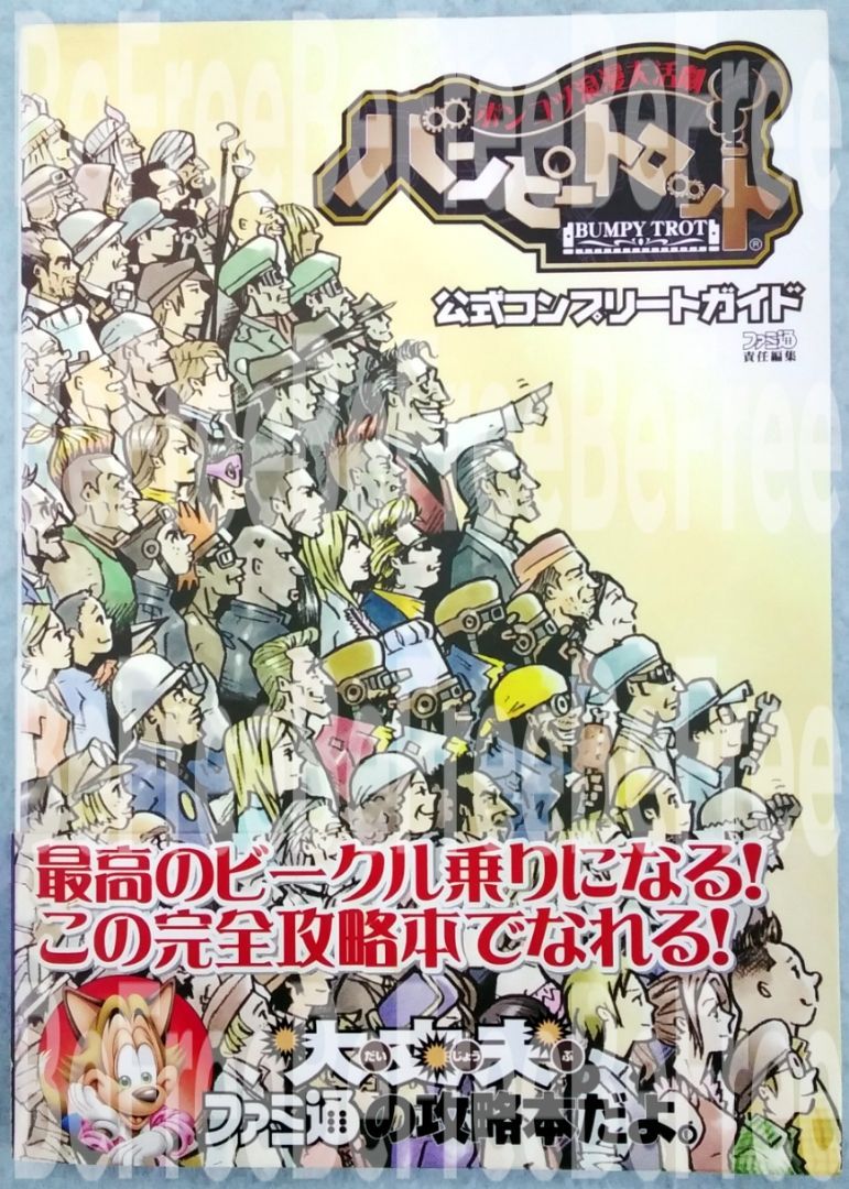 バンピートロット　ソフトと攻略本 Amazon.co.jp: PS2攻略本 ポンコツ浪漫大活劇バンピートロット