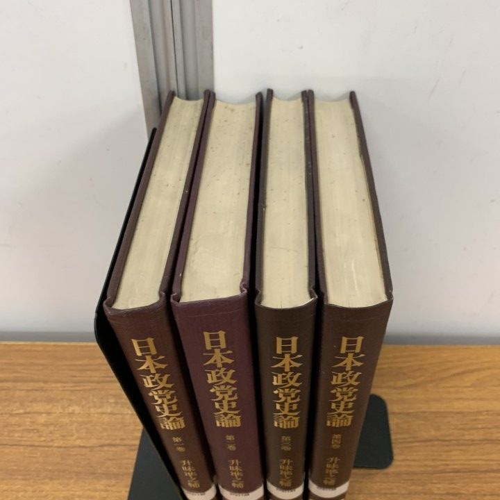 △01)【同梱不可】【除籍本】日本政党史論 第1～4巻 4冊セット