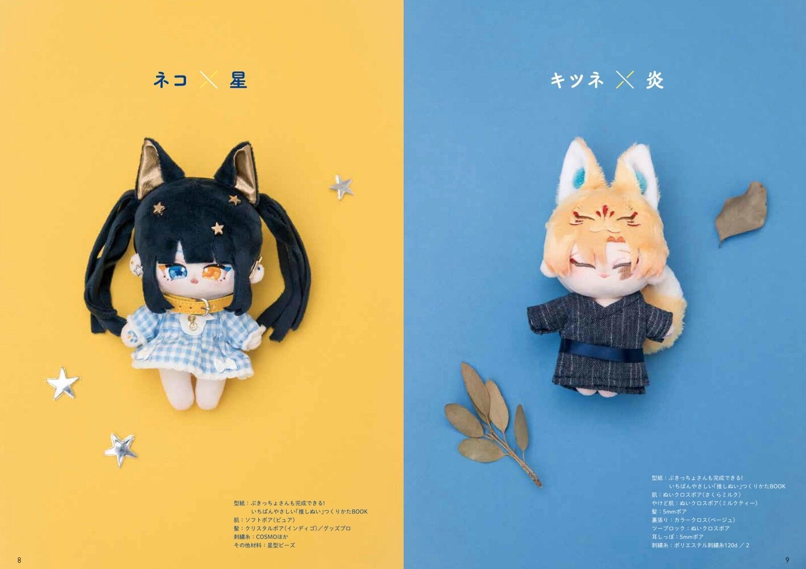 最高のぬいをゼロからつくる! 推しぬい 「お顔」「髪型