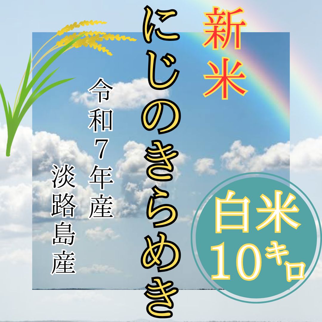 新米 令和7年産 にじのきらめき 白米10キロ コスパ米 生活応援米