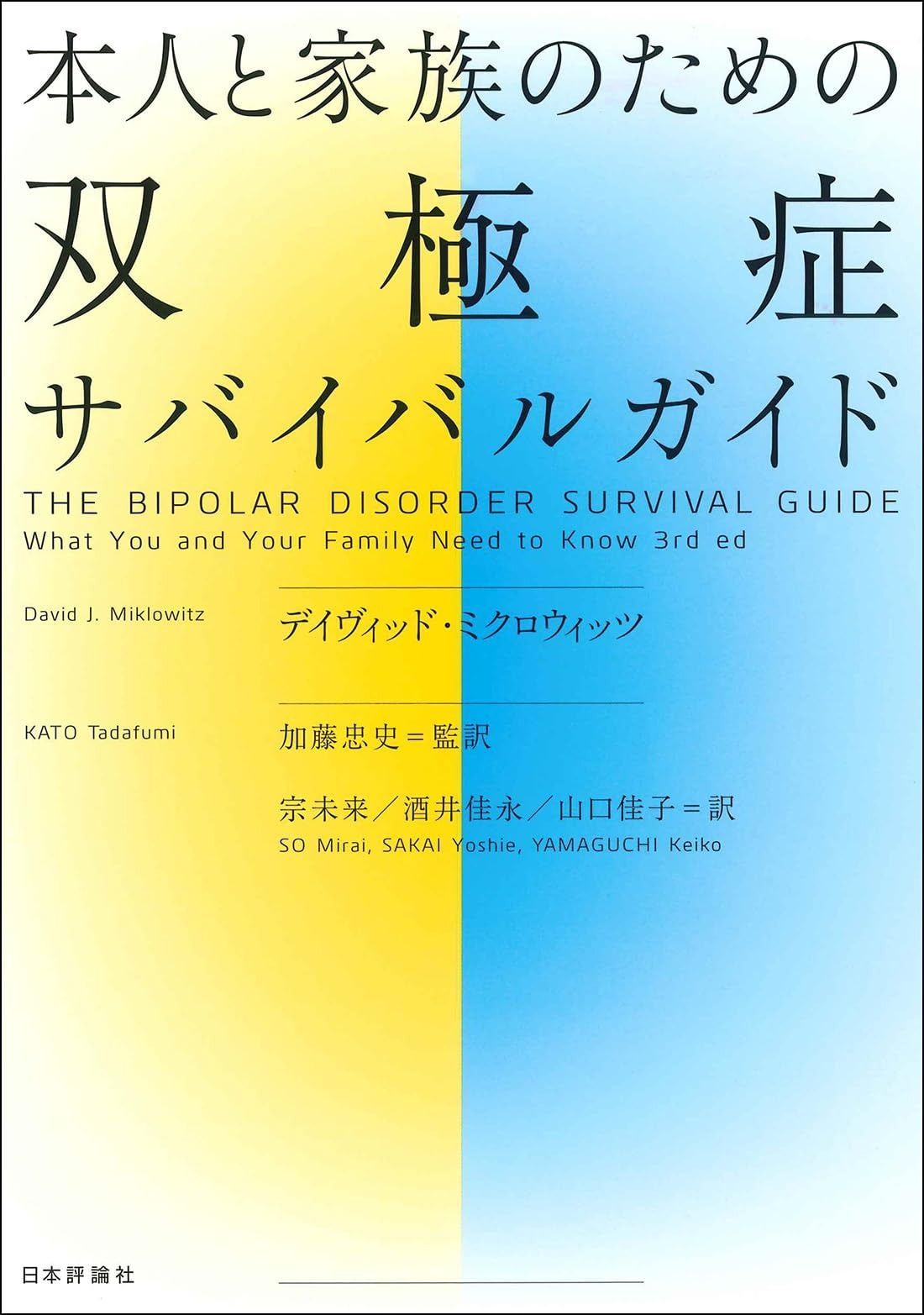 本人と家族のための双 症サバイバルガイド