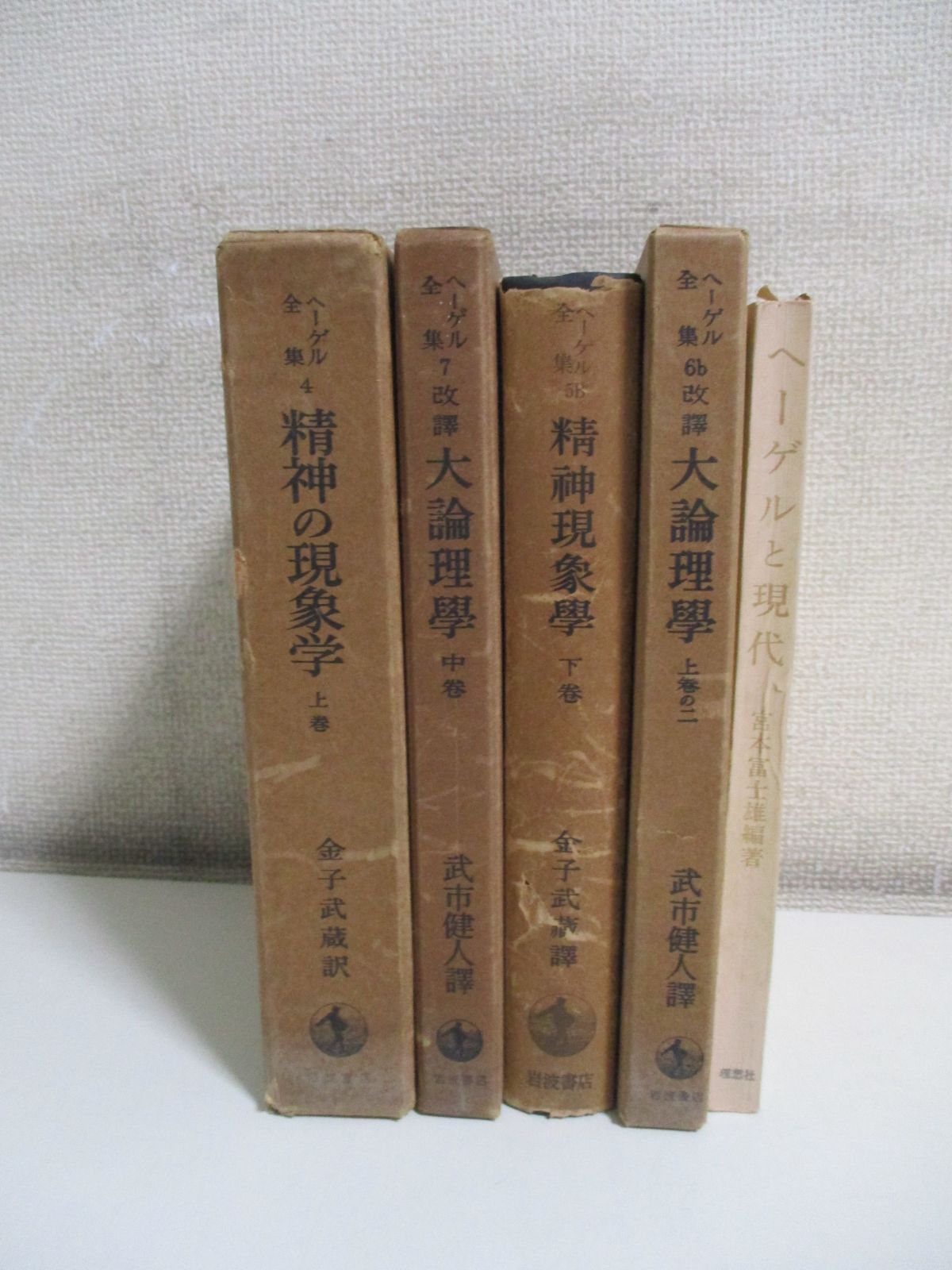 3か9112す ヘーゲル全集 4冊岩波書店 精神の現象学 大論理学＋ヘーゲルと現代 書込み有 - メルカリ