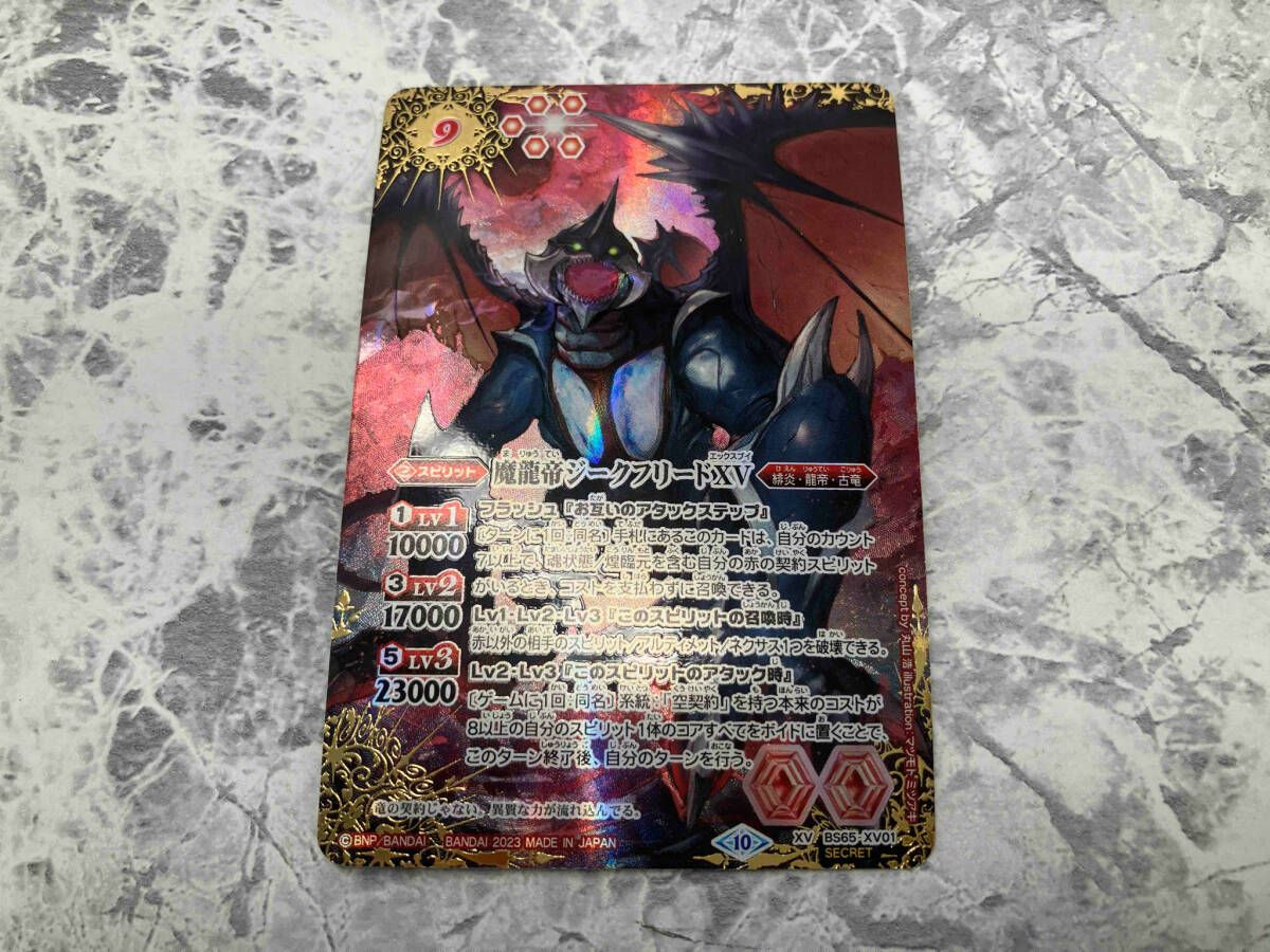 バトスピ　バトルスピリッツ　魔龍帝ジークフリードXV secret 2023/10)(SECRET)魔龍帝ジークフリードXV【XV-SEC】{BS65-XV01