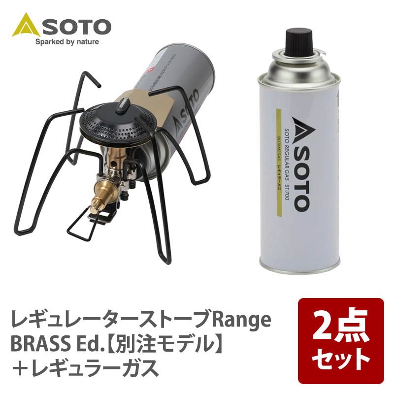 SOTO レギュレーターストーブRange BRASS Ed. 別注モデル レギュラーガス 2点セット