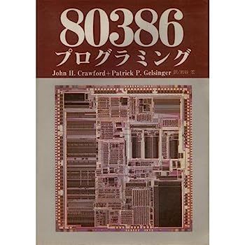 80386 プログラミング