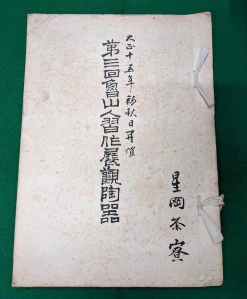 【中古】第三回魯山人習作展観陶器 ー大正十五年初秋日開催ー / 茶碗 酒瓶 平鉢／北大路魯山人 序文／星岡茶寮