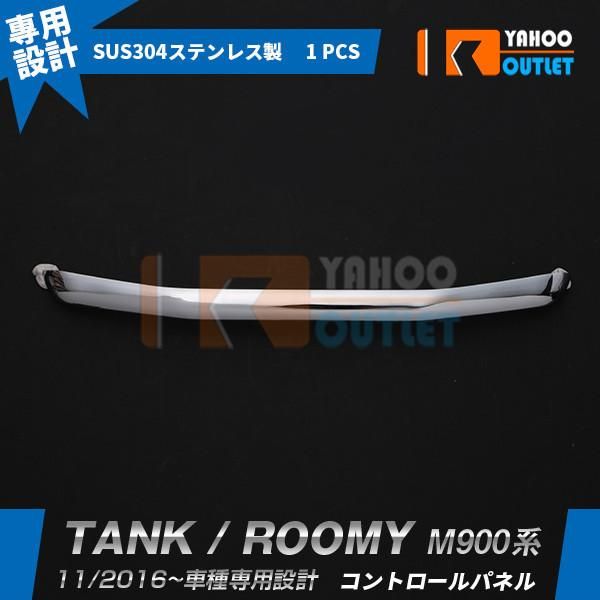 セール タンク/ルーミー M900系 2016年11月~ コントロールパネル センターフードカバー ガーニッシュ 鏡面 メッキ カスタム パーツ 内装 2530