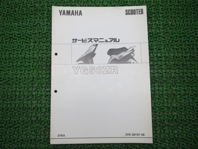 スーパージョグZR サービスマニュアル 補足版 YG50ZR 3YKA ヤマハ 正規 
