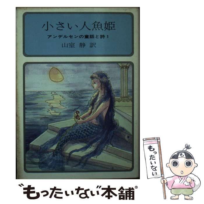 【中古】 小さい人魚姫 アンデルセンの童話と詩1 (現代教養文庫 1191) / アンデルセン、山室静 / 社会思想社