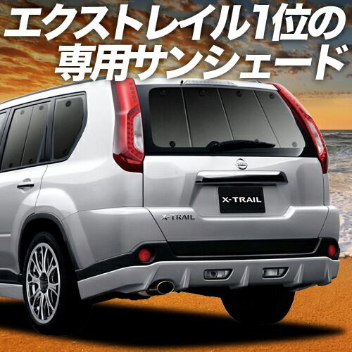 エクストレイル T31系 サンシェード カーテン 車中泊 グッズ リア T31 NT31 TNT31 車用カーテン カーフィルム カーシェード サイド セット フロント 日除け