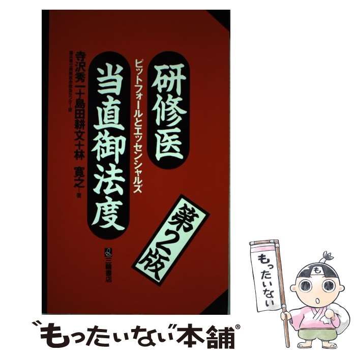 研修医当直御法度 : ピットフォールとエッセンシャルズ - 健康・医学