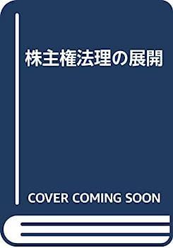 【中古-非常に良い】 株主権法理の展開 株主権法理の展開 非常に良い 3イン1ソープ、ボディウォッシュ、バブルバス 図で整理する 株主の権利と請求権(会社法)|図でわかる司法書士法務 判例法理・株主総会決議取消訴訟 【中古-非常に良い】 株主権法理の展開 株主権法理の展開 非常に良い 3イン1ソープ、ボディウォッシュ、バブルバス 図で整理する 株主の権利と請求権(会社法)|図でわかる司法書士法務 判例法理・株主総会決議取消訴訟
