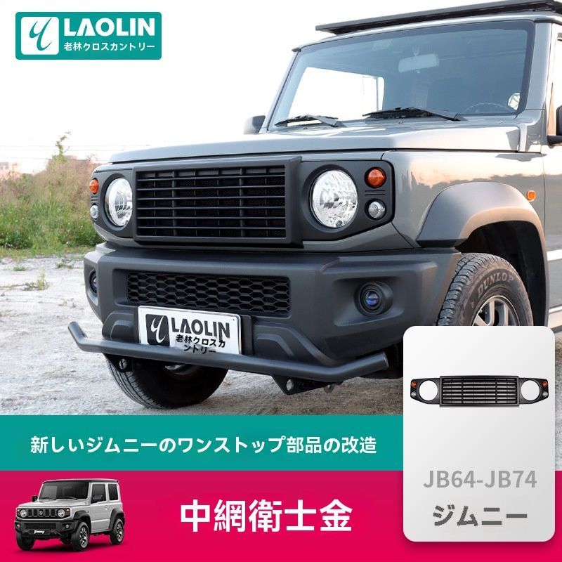 ジムニー JB74 2019-2025対応 フロントグリル 外装カスタム パーツ 衛士スタイル|5.29