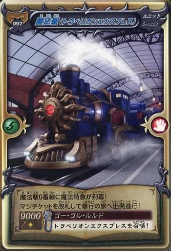 鉄道写真カード97枚 中古】アニメ系トレカ M-097[ノーマル]：魔法駅(トラベリオン