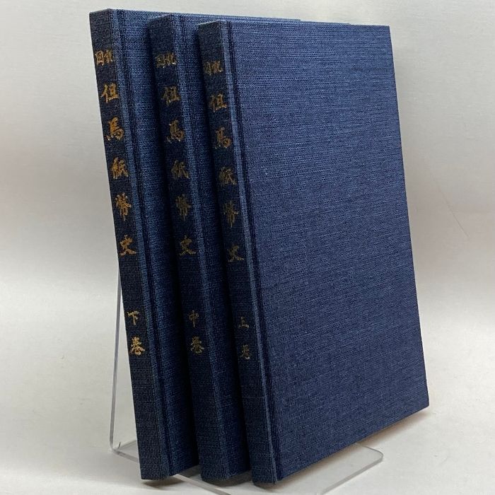 工場直売 図説 但馬紙幣史（限定版122号) 八橋喜代松 - メルカリ 文化、民俗