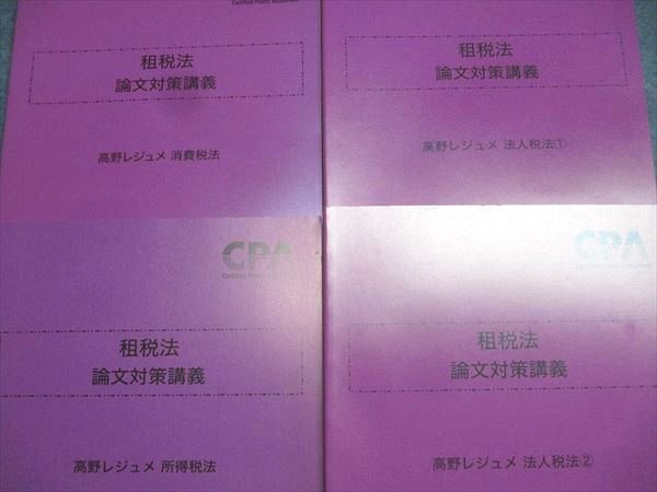 CPA会計学院 公認会計士試験 租税法 論文対策講義 高野レジュメ 消費/所得/法人税法等2023年合格目標 状態良 4冊 057R4D CPA会計学院 公認会計士試験 租税法 論文対策講義 高野レジュメ