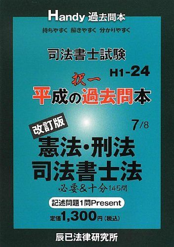 【中古】 司法書士試験平成の択一過去問本（7） 司法書士試験平成の択一過去問本 7 改訂版 - メルカリ