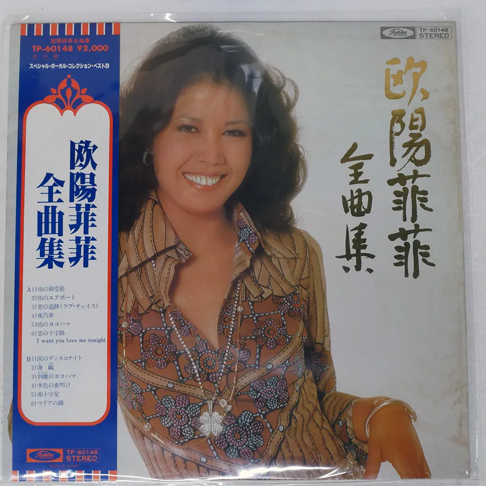 2025年最新】全曲集 欧陽菲菲の人気アイテム - メルカリ