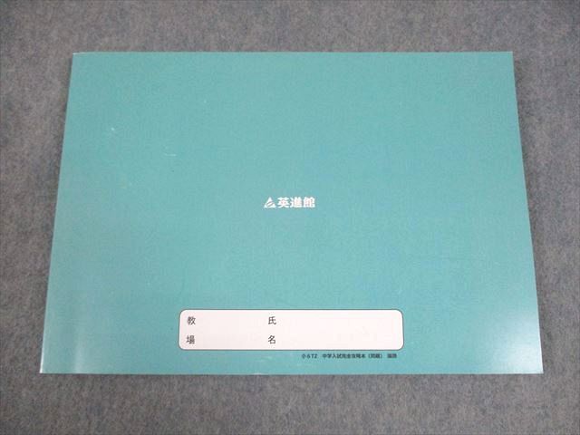 英進館 小6 国語 TZ 2025年度 中学入試 完全攻略本 問題/解答