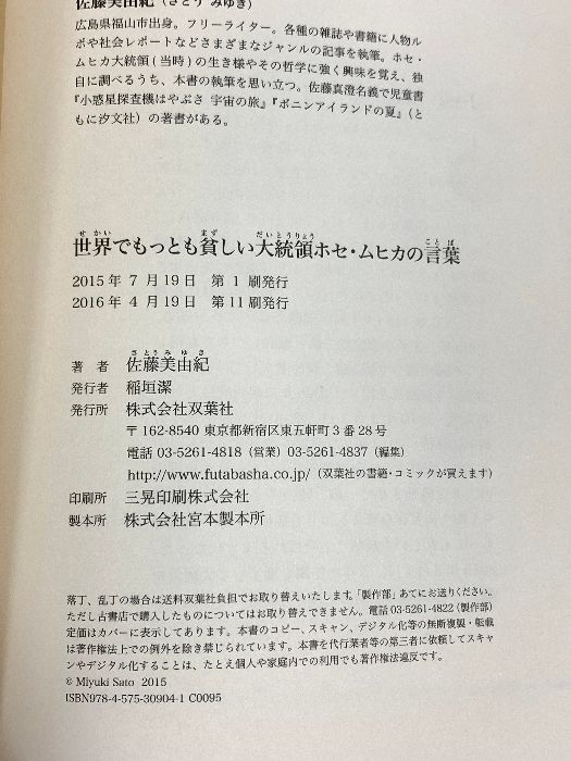 世界でもっとも貧しい大統領 ホセ・ムヒカの言葉 双葉社 佐藤