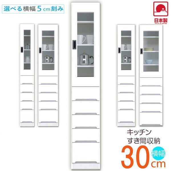 キッチン収納棚 食器棚 ガラス スリム 完成品 おしゃれ 薄型 幅30cm 多目的 隙間収納 幅30 キッチン収納 隙間収納食器棚 サニタリー 脱衣所 洗面所 キッチンボード ホワイト 白 耐震 国産 日本