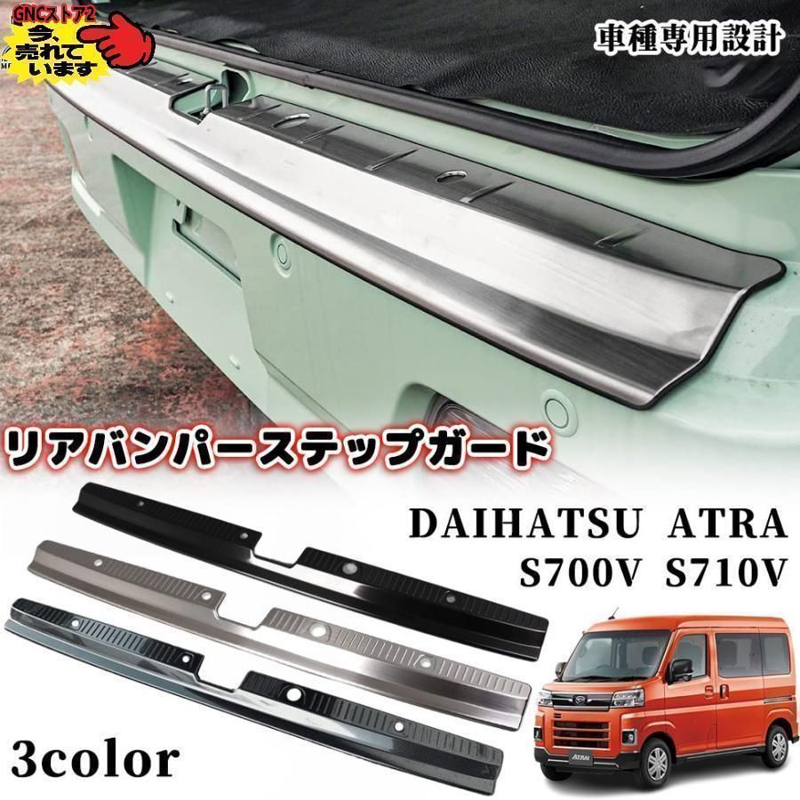アトレー リアバンパーステップガード ステンレス リア バンパー ステップ ラゲッジスカッフプレート 内装 保護 ガーニッシュ