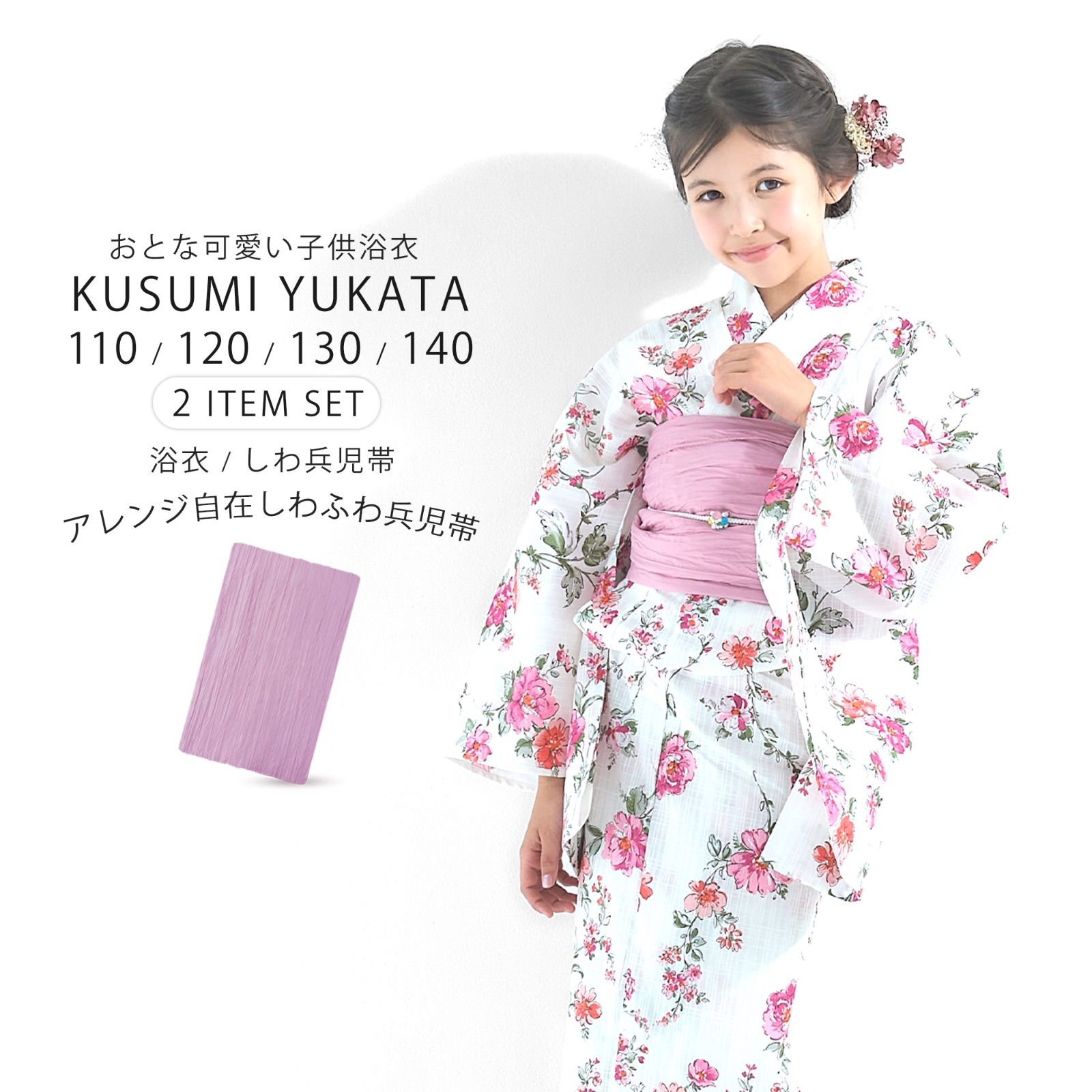 浴衣 兵児帯 2点セット子供 女の子 4サイズ 110cm 120cm 130cm 140cm 150cmキッズ しわへこ帯がセット 兵児帯 ニュアンスカラー トレンド くすみカラー モノトーン 花柄 モダン 綿 送料無料 子ども服 青 ピンク