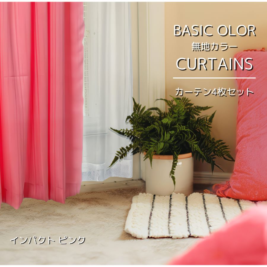 カーテン 4枚セット ドレープカーテン 2枚 + ミラーレース