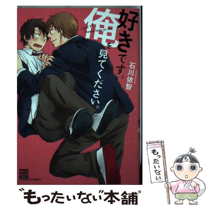 中古】 好きです。俺を見てください。 / 石川 依智 / 日本文芸社  