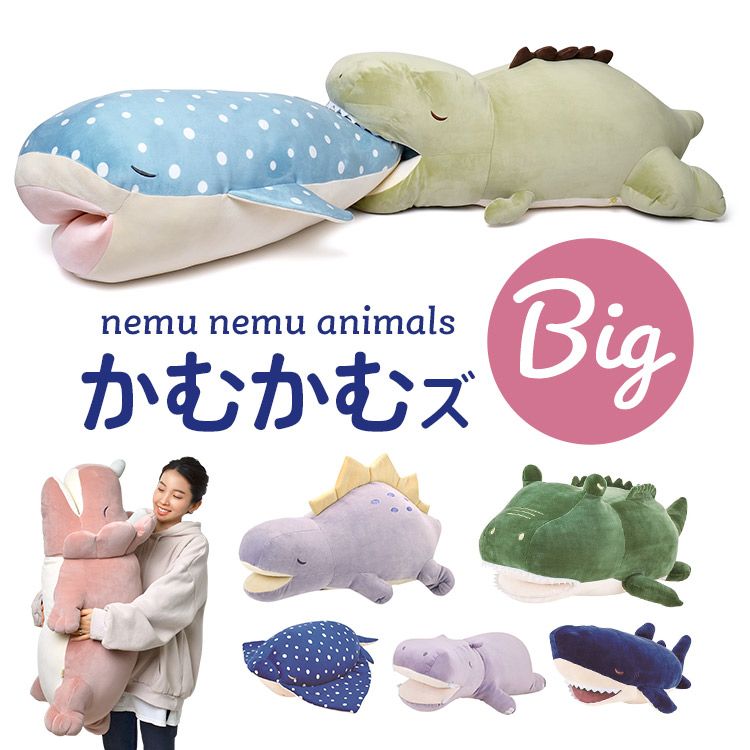ぬいぐるみ 抱き枕 ねむねむアニマルズ ビッグサイズ かむかむズ 抱きまくら 大きい ビッグ BIG かわいい キャラクター もちもち 大きめ ふわふわ 恐竜 サメ ワニ エイ カバ 誕生日 子供 お祝
