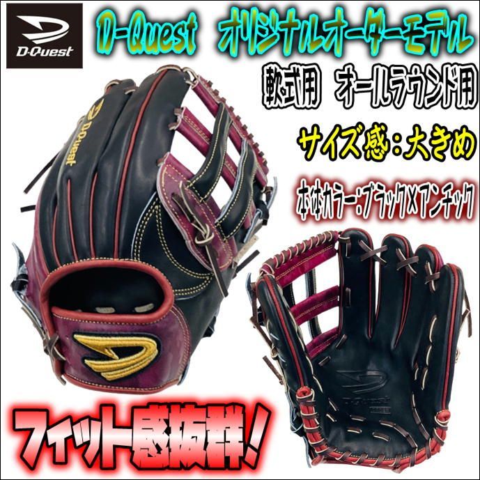 D-Quest オリジナルオーダーグラブ 軟式用 オールラウンド用