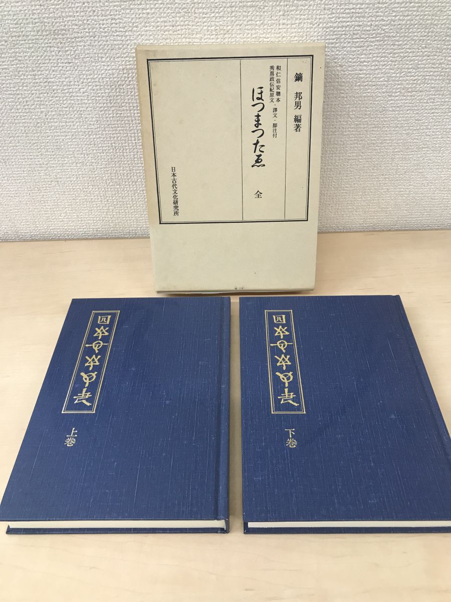 ほつまつたゑ 全 全巻セット／上下巻揃 鏑邦男／編著 和仁古安聰本 秀真政伝紀原文 訳文・脚注付 日本古代文化研究所 - メルカリ