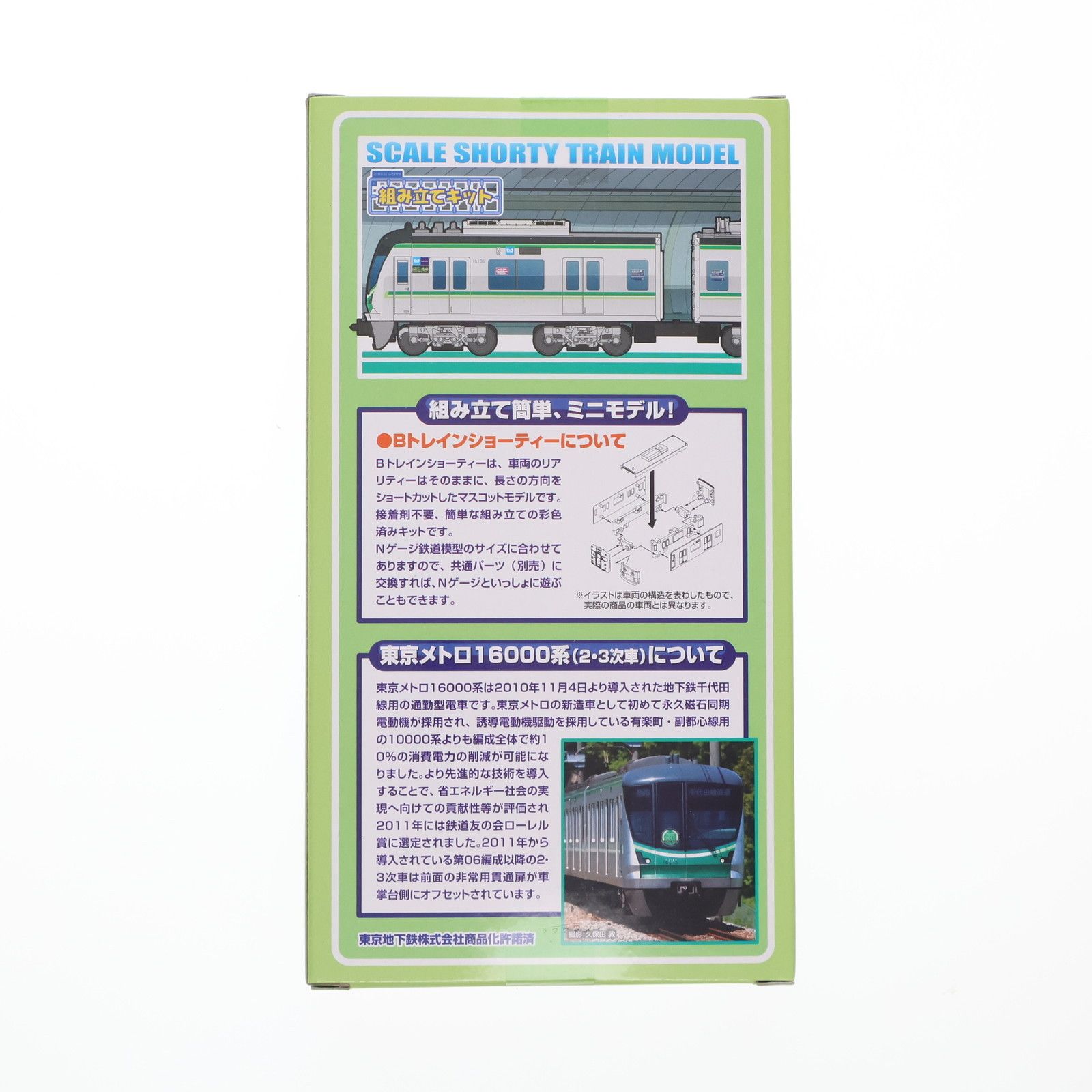 Bトレインショーティー 東京メトロ 地下鉄千代田線 16000系(2・3次車