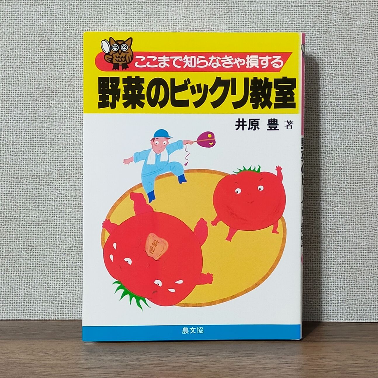 ここまで知らなきゃ損する 野菜のビックリ教室 / 井原豊 - メルカリ