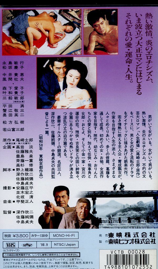 VHSビデオ / 永島敏行/松坂慶子 / 人生劇場 / H00025342 - メルカリ