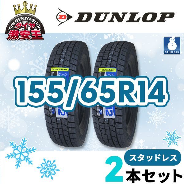 DUNLOP WM2 155/65R14 スタッドレスタイヤ 4本バリ溝 ダンロップ 155