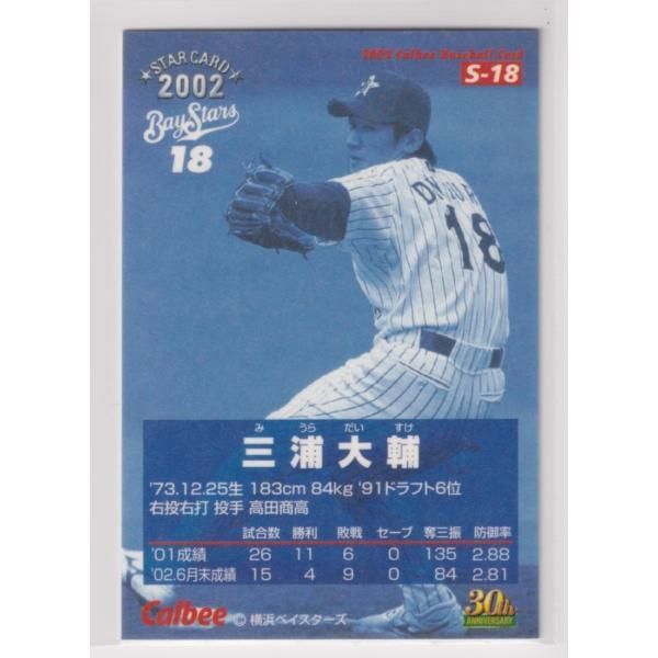 ２００２プロ野球チップス第２弾　S-18　三浦　大輔（横浜）