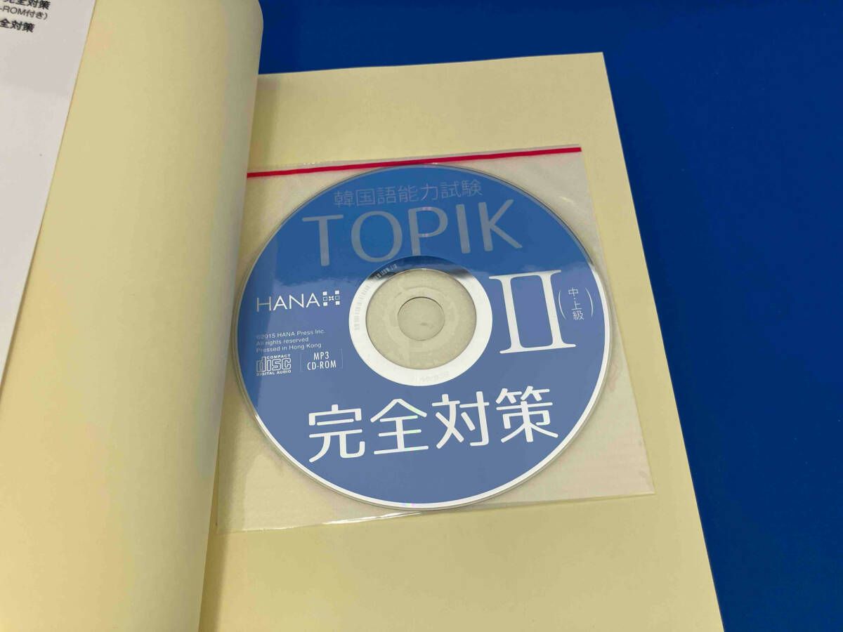 【まとめ売り】韓国語能力試験　TOPIK 2 中・上級 完全対策　서울대 한국어 韓国語能力試験TOPIK2〈中・上級〉完全対策 / 韓国語評価
