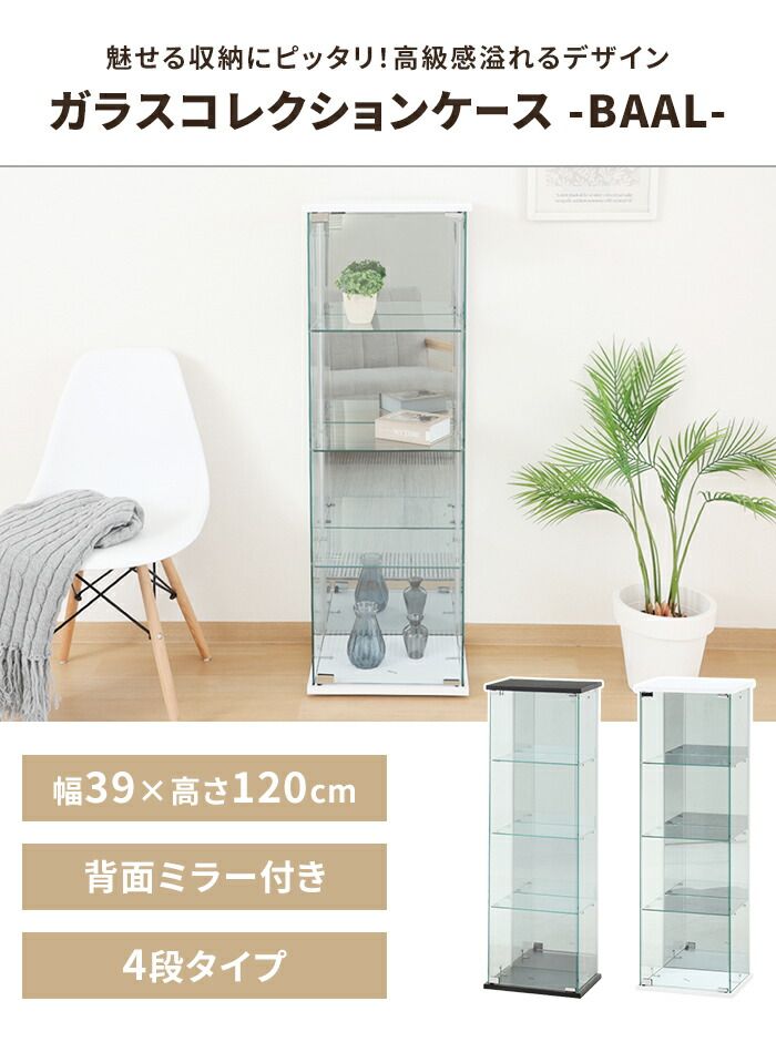 コレクションケース 4段 ガラス 扉付き 背面ミラー付き 幅39 奥行30 高さ120 ディスプレイ 推し活棚 収納家具 シンプル