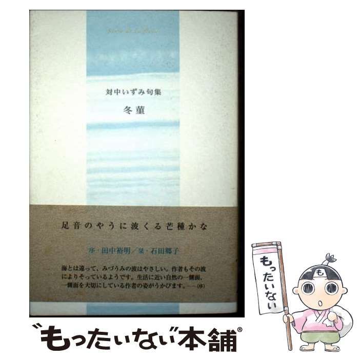 【中古】 冬菫 対中いずみ句集/ふらんす堂/対中いずみ 対中いずみ句集『冬菫』 - ふらんす堂オンラインショップ
