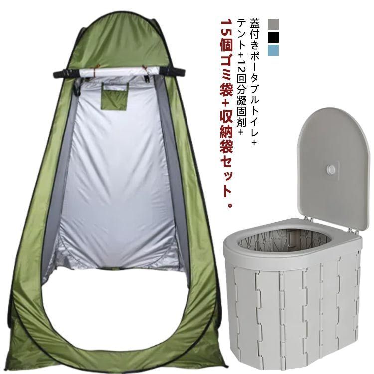 簡易トイレ テント セット 折りたたみ 蓋付き ポータブルトイレ 着替え用テント 排泄処理袋付き 凝固剤 収納袋付き 便座一体型 簡易 災害用トイレ 車用トイレ 登山 釣り 防災 非常用 用品 介護 SzuJ328