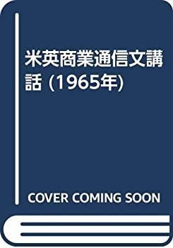 【中古】【非常に良い】米英商業通信文講話 (1965年)