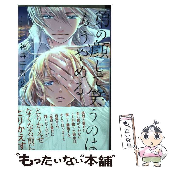 中古】 弟の顔して笑うのはもう、やめる 2 （ガールズポップ