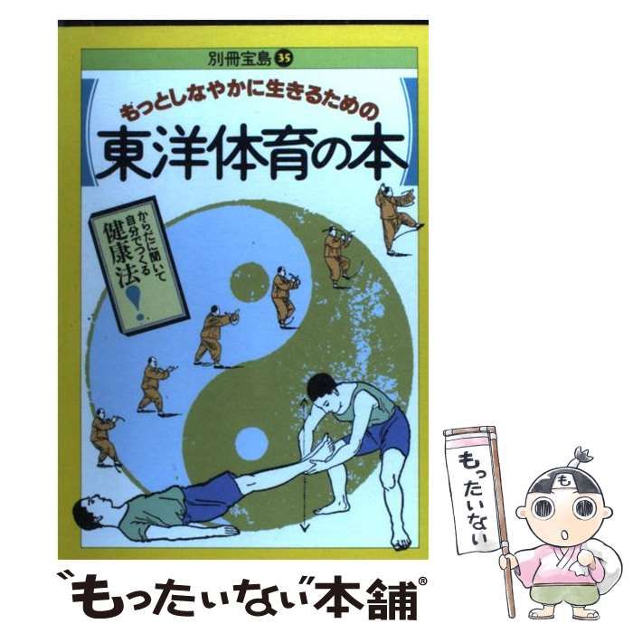【中古】 東洋体育の別宝３５号/宝島社 中古】 東洋体育の別宝35号 / 宝島社 / 宝島社 - メルカリ