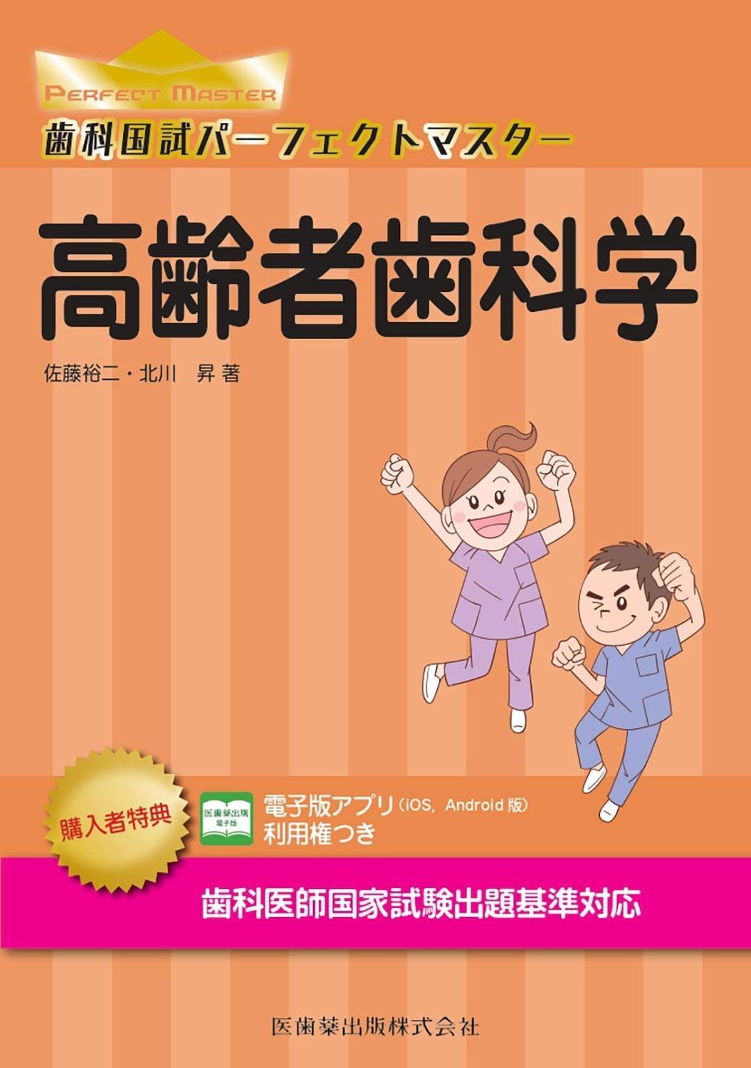 高齢者歯科学 (歯科国試パーフェクトマスター) - メルカリ