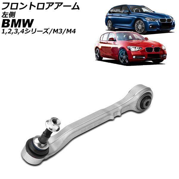 フロントロアアーム BMW 4シリーズ M4 F32 F33 F36 F82 F83 2013年～2021年 左側 AP-4T4466-L