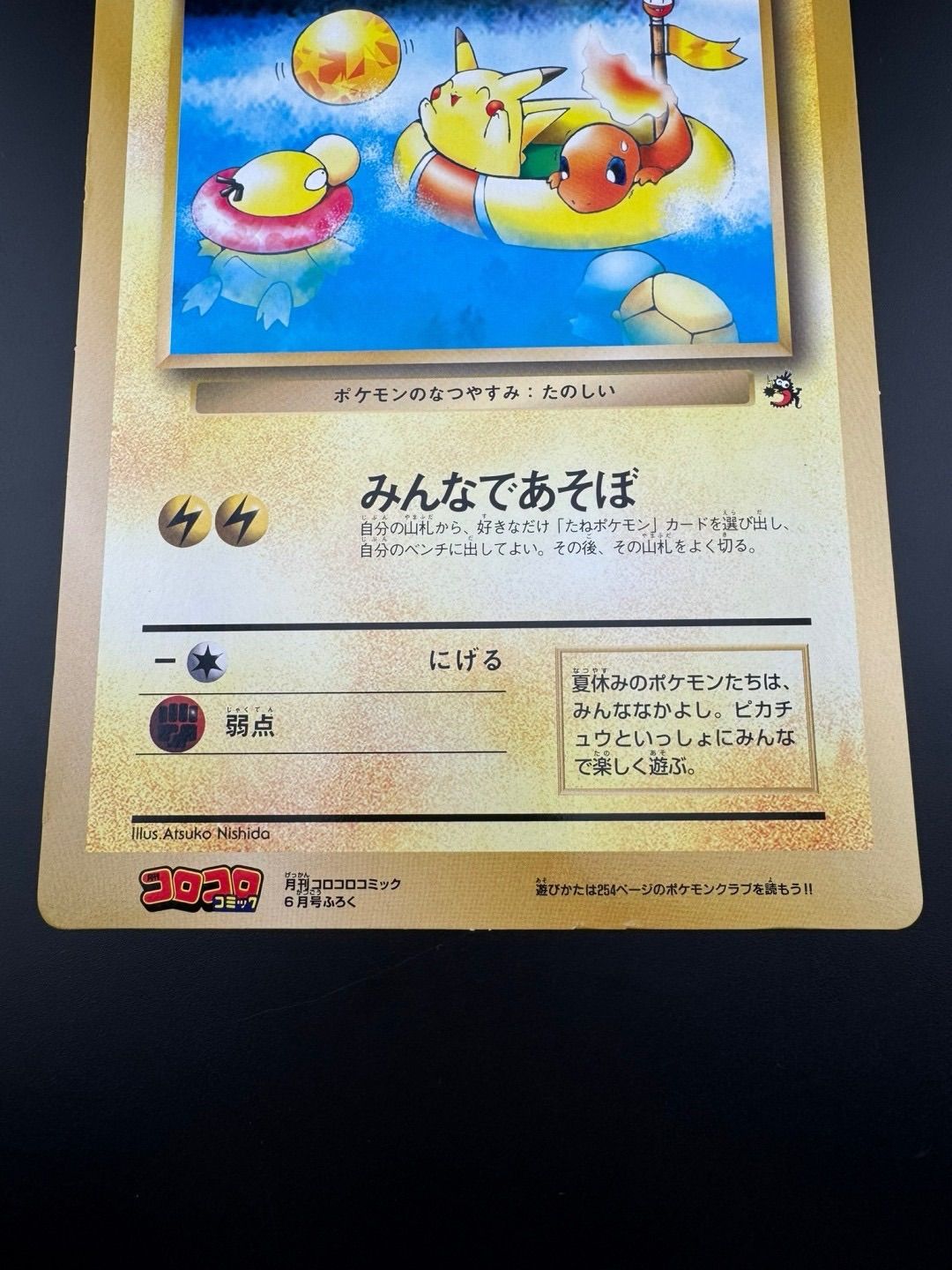 中古品】ピカチュウのなつやすみ ポケモンカードゲーム スペシャルジャンボカード 月刊コロコロコミック1998年6月号付録 - メルカリ